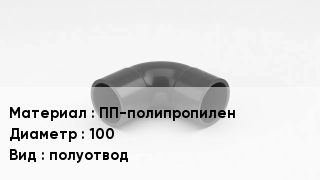 Отвод полипропиленовый ПП-полипропилен 100 полуотвод